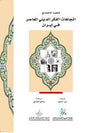 اتجاهات الفكر الديني المعاصر في إيران
