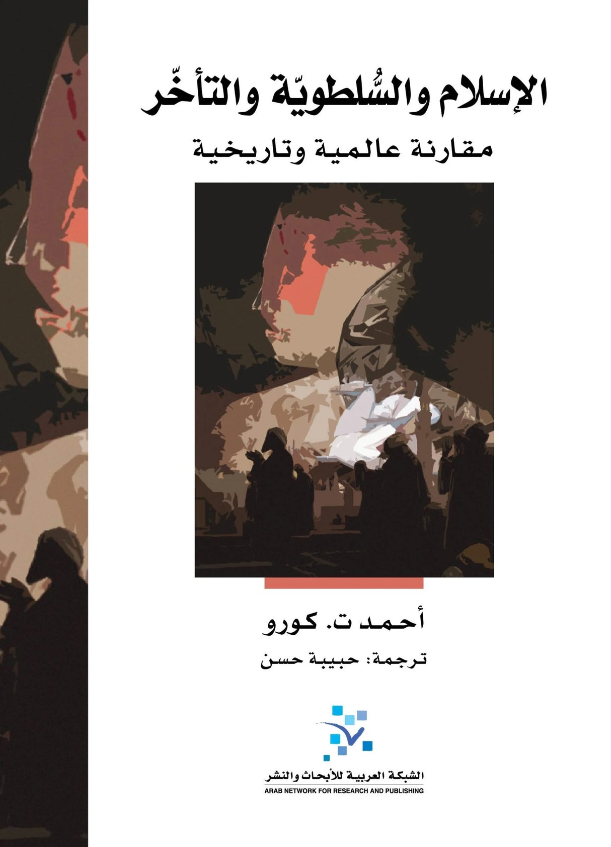 الإسلام والسلطوية والتأخر ؛ مقارنة عالمية وتاريخية
