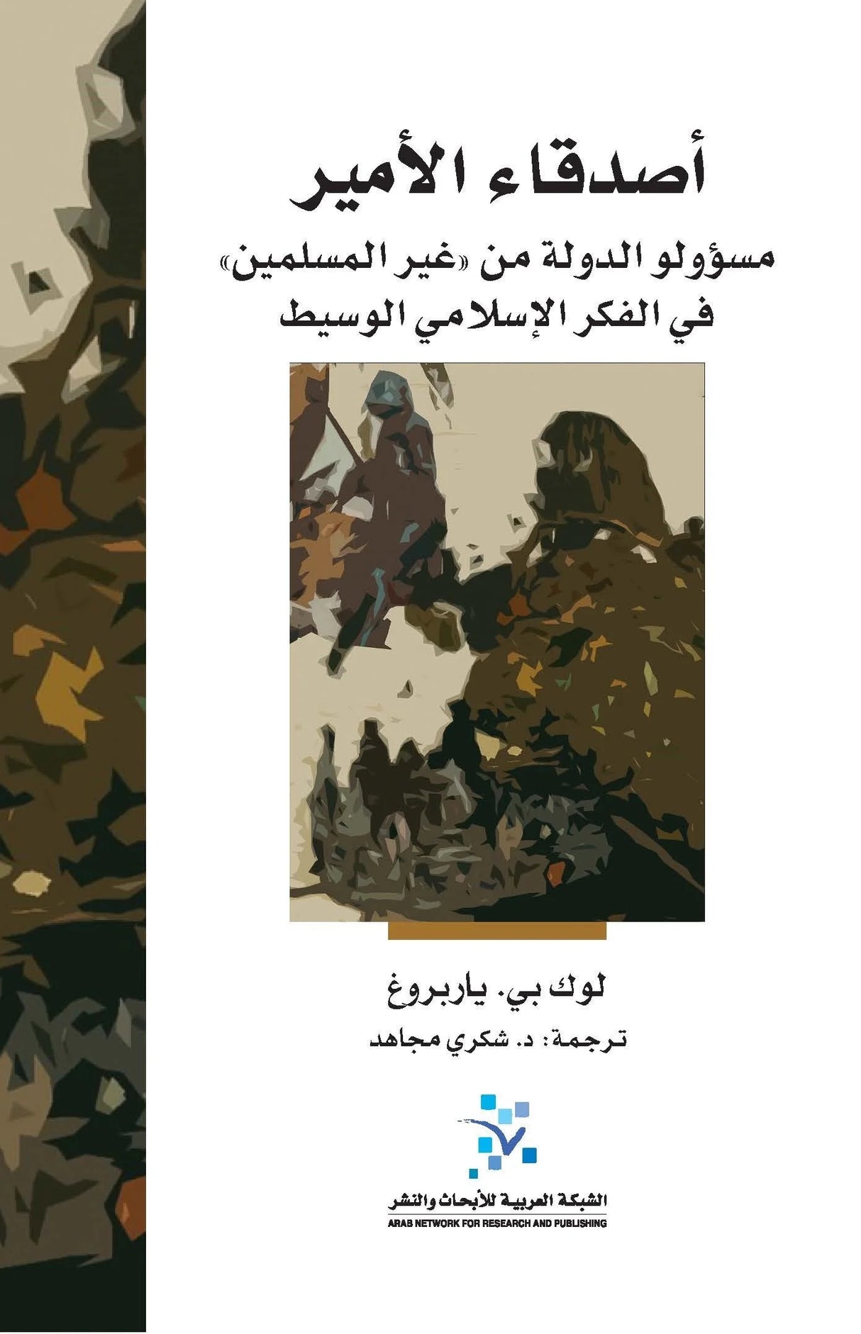 أصدقاء الأمير ؛ مسؤولو الدولة من غير المسلمين في الفكر الإسلامي الوسيط
