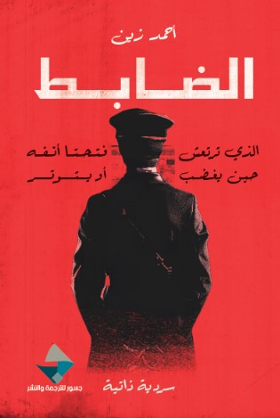 الضابط الذي ترتعش فتحتا أنفه حين يغضب أو يتوتر
