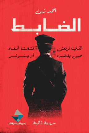 الضابط الذي ترتعش فتحتا أنفه حين يغضب أو يتوتر
