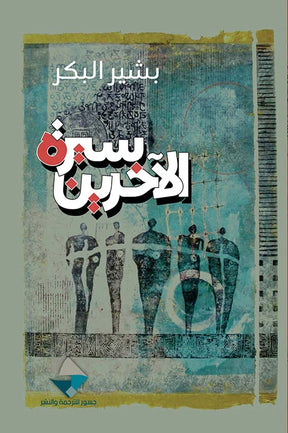 سيرة الآخرين
