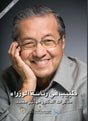 طبيب في رئاسة الوزراء: مذكرات الدكتور مهاتير محمد
