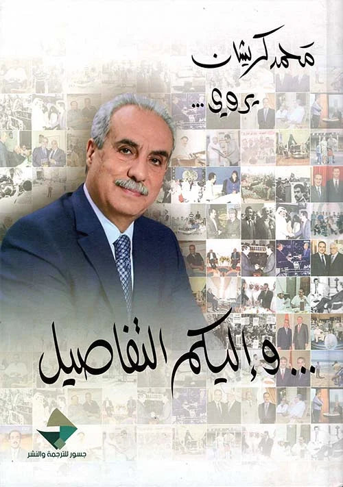 محمد كريشان يروي ؛ وإليكم التفاصيل
