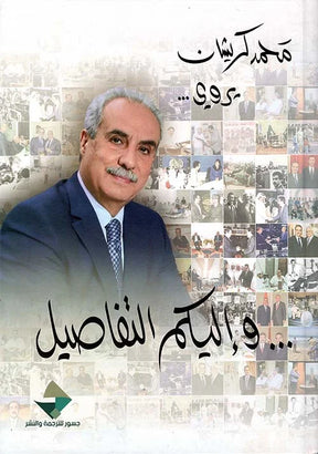 محمد كريشان يروي ؛ وإليكم التفاصيل

