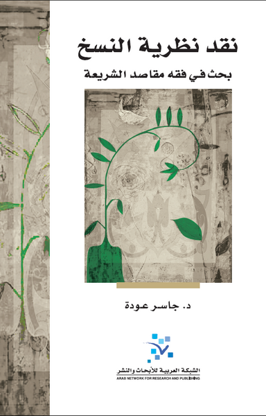 نقد نظرية النسخ
