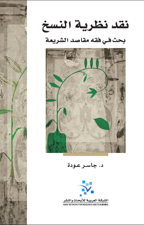 نقد نظرية النسخ
