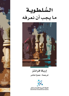 السلطوية ما يجب أن نعرفه
