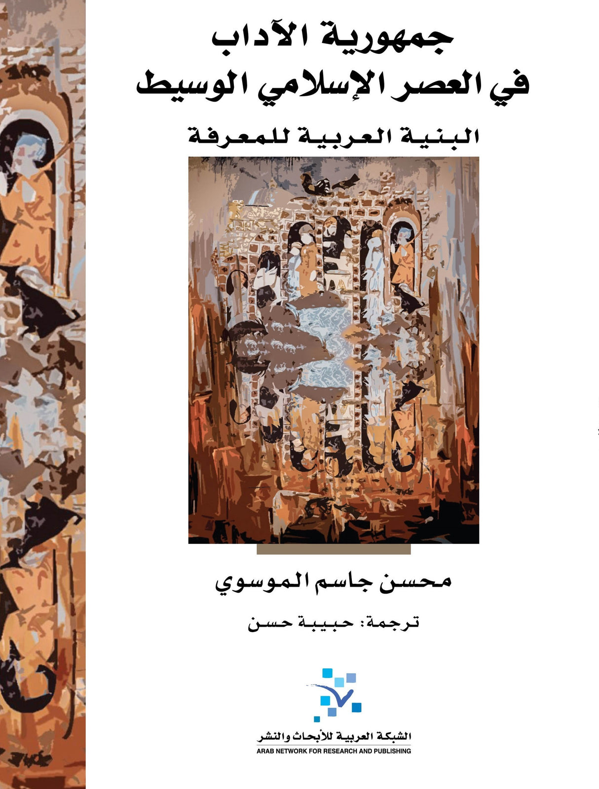 جمهورية الآداب في العصر الاسلامي الوسيط: البنية العربية للمعرفة
