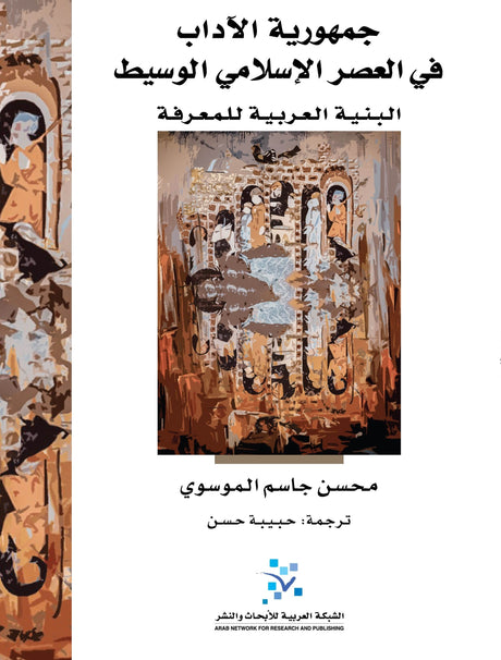 جمهورية الآداب في العصر الاسلامي الوسيط: البنية العربية للمعرفة

