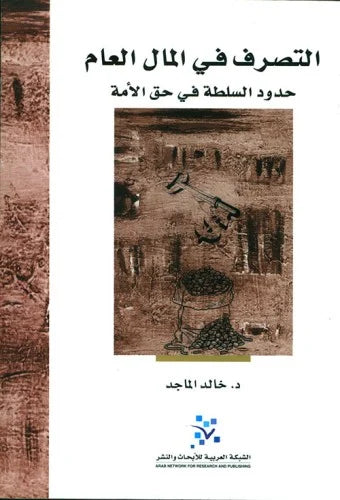 التصرف في المال العام: حدود السلطة في حق الامة
