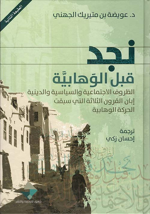 نجد قبل الوهابية
