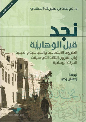 نجد قبل الوهابية
