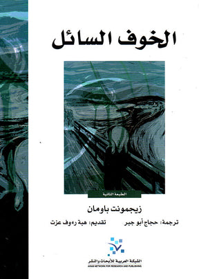 الخوف السائل
