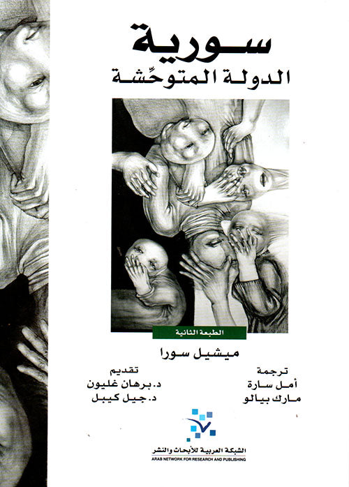 سورية: الدولة المتوحشة
