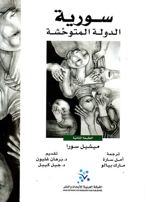 سورية: الدولة المتوحشة
