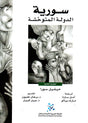 سورية: الدولة المتوحشة
