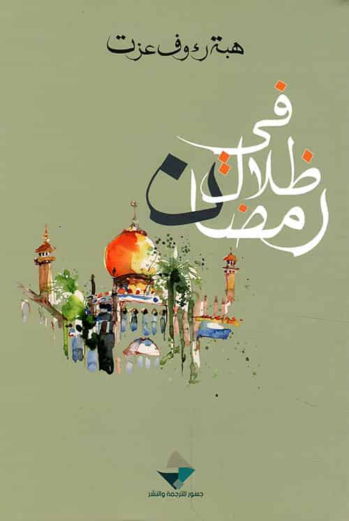 في ظلال رمضان 
