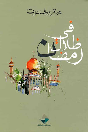 في ظلال رمضان 
