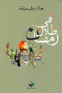 في ظلال رمضان 
