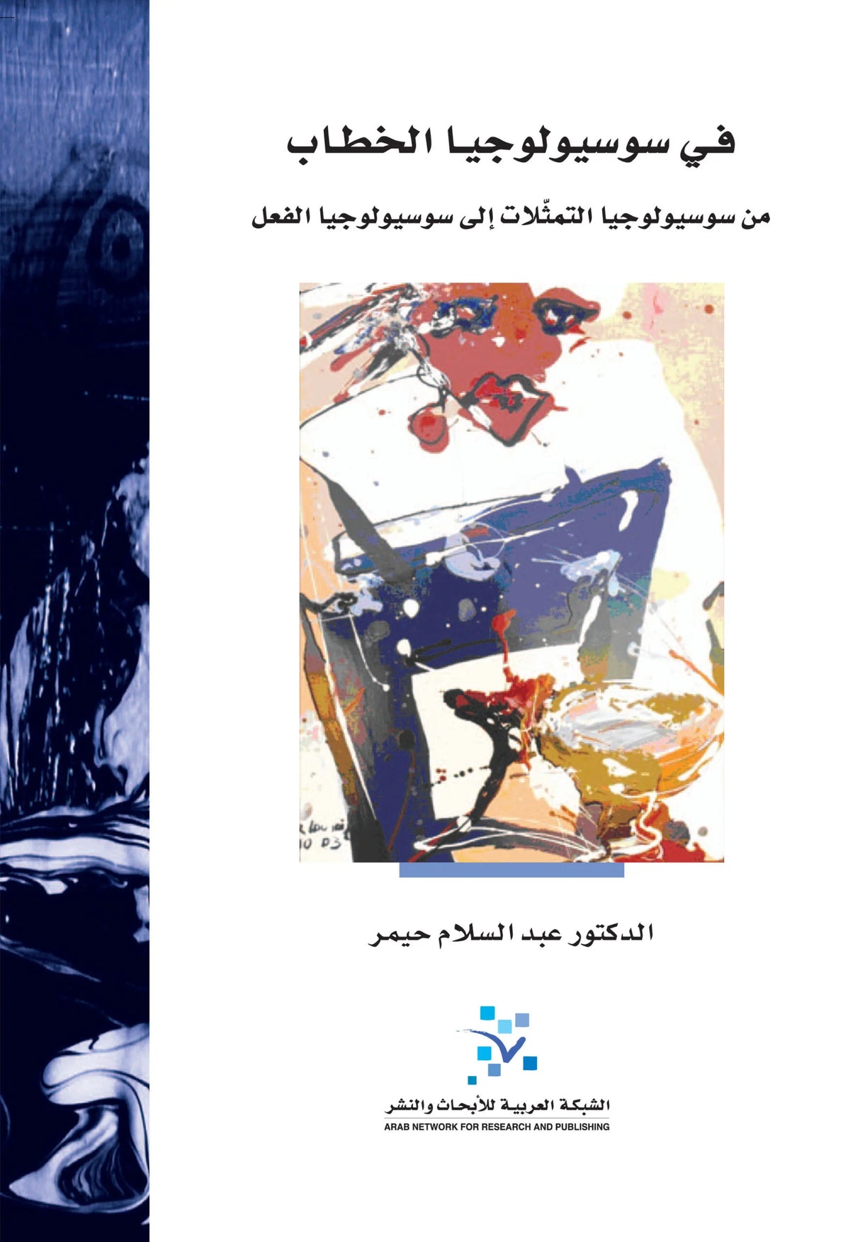 في سوسيولوجيا الثقافة والمثقفين: من سوسيولوجيا التمثّلات إلى سوسيولوجيا الفعل الاجتماعي ومن منطق العقل إلى منطق الجسد (أو التطبع)
