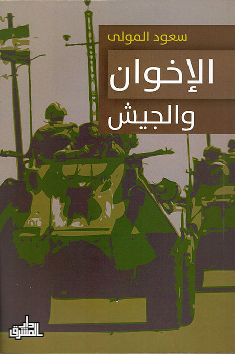 الاخوان والجيش
