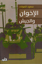 الاخوان والجيش
