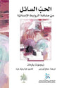 الحب السائل: هشاشة الروابط الانسانية
