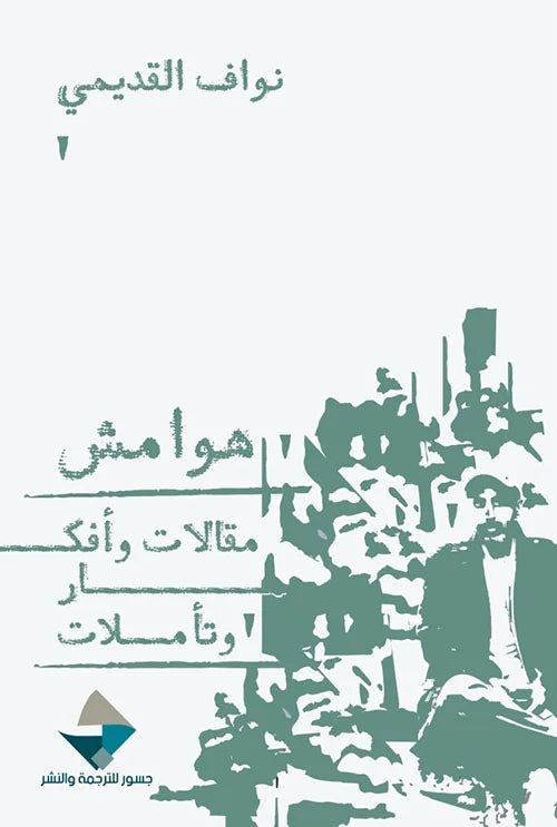 هوامش ؛ مقالات وأفكار وتأملات
