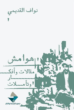 هوامش ؛ مقالات وأفكار وتأملات
