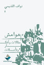 هوامش ؛ مقالات وأفكار وتأملات
