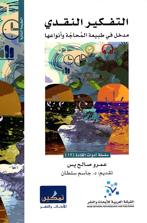 التفكير النقدي: مدخل في طبيعة المحاجة وأنواعها 
