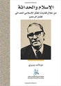 الإسلام والحداثة من خلال كتابات المفكر فضل الرحمن

