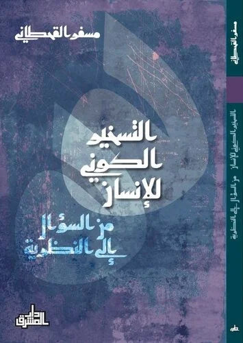 التسخير الكوني للانسان: من السؤال الى النظرية
