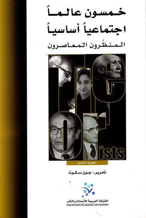 خمسون عالماً اجتماعياً أساسياً- المنظرون المؤسسون
