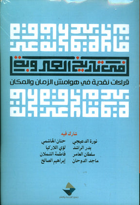 في تاريخ العروبة
