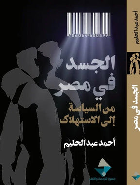 الجسد في مصر ؛ من السياسة إلى الاستهلاك
