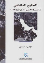  الخليج الطائفي
