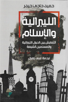 الليبرالية والاسلام: التعايش بين الدول الليبرالية والمسلمين الشيعة
