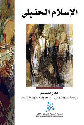 الإسلام الحنبلي
