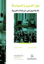 بين الدين والسياسة: الإسلاميون في البرلمانات العربية
