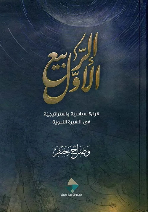 الربيع الأول: قراءة سياسية واستراتيجية في السيرة النبوية
