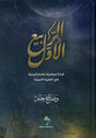 الربيع الأول: قراءة سياسية واستراتيجية في السيرة النبوية
