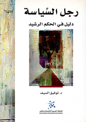 رجل السياسة دليل في الحكم الرشيد
