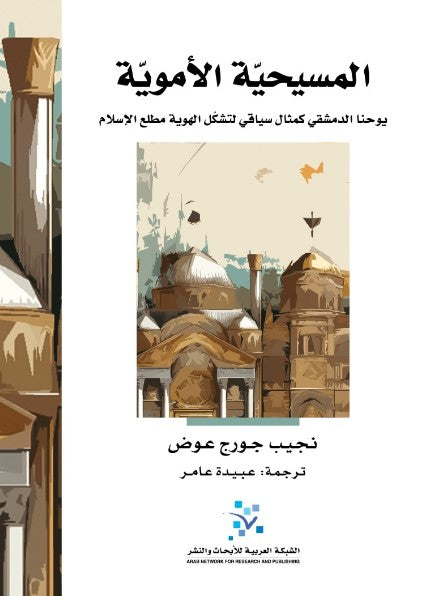 المسيحية الأموية ؛ يوحنا الدمشقي كمثال سياقي لتشكل الهوية مطلع الإسلام
