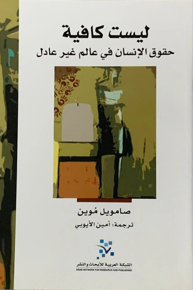 ليست كافية ؛ حقوق الإنسان في عالم غير عادل
