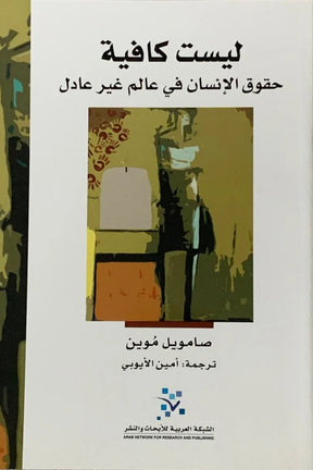ليست كافية ؛ حقوق الإنسان في عالم غير عادل
