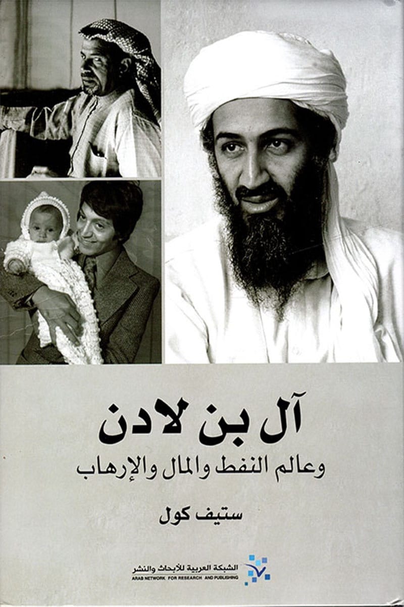  آل بن لادن
