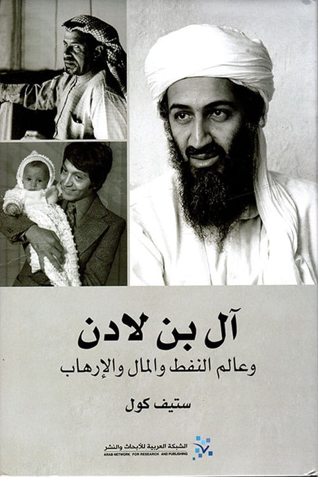  آل بن لادن
