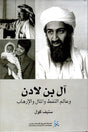 آل بن لادن
